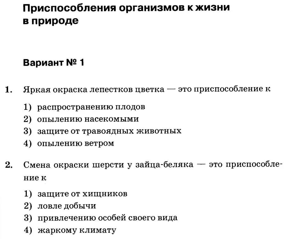 Тесты среда обитания пятый класс. Приспособления организмов к среде обитания 5 класс биология. Приспособление организмов к жизни в природе 5. Приспособление организмов к жизни в природе 5 класс. Приспособленность организмов к жизни в природе 5 класс.