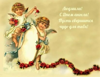 С юбилеем ангел пусть