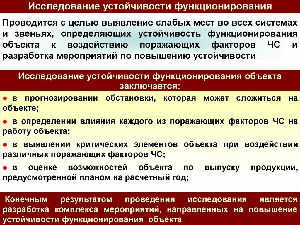 Мероприятия по повышению устойчивости. Мероприятия по повышению устойчивости объекта экономики. Исследование устойчивости объектов экономики в ЧС. Исследования устойчивости объекта экономики.