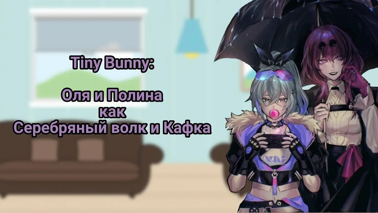 Реакция tiny bunny на т и. Реакция tiny bunny на т и