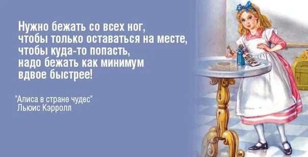 Алиса в стране чтобы оставаться на месте. Алиса в стране чудес чтобы оставаться на месте. Цитаты из Алисы в стране чудес. Осталось мест.