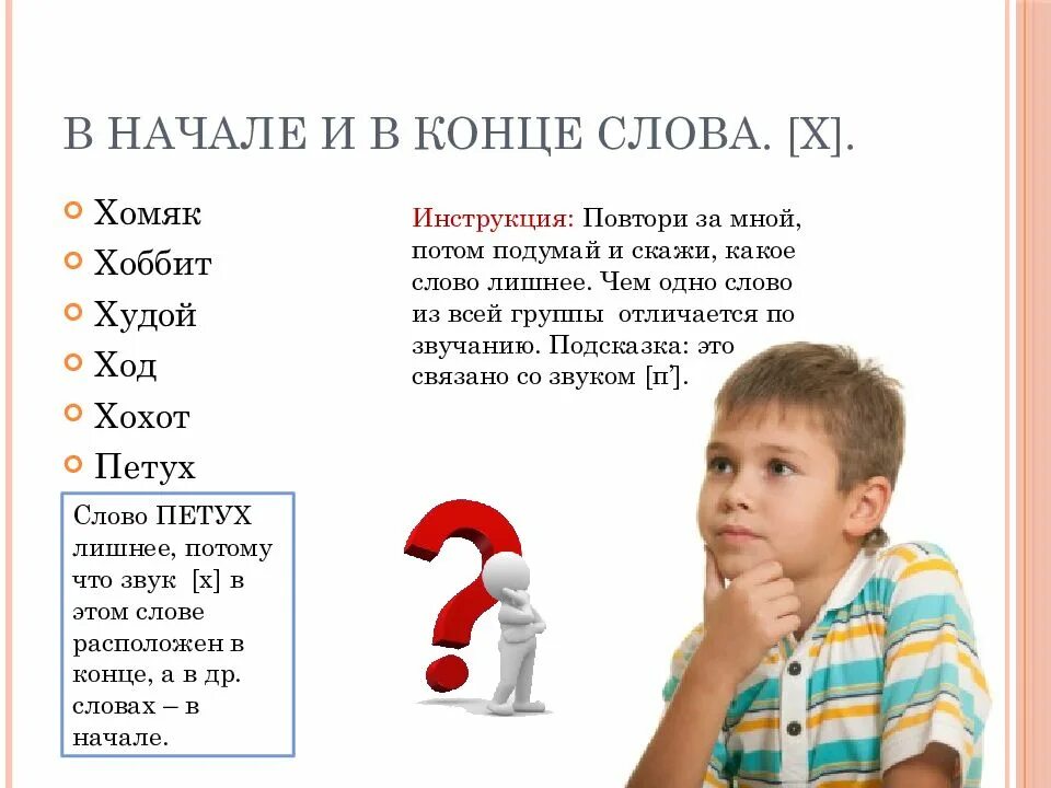 Есть слово итог. Слова на х. Слова заканчивающиеся на х. Слова со звуком х. Звук и в начале и конце слова.