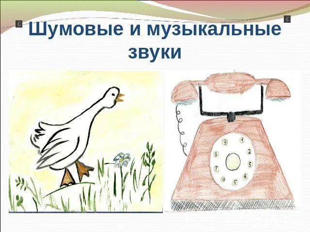 Нарисовать источник звуков 1 класс окружающий. Рисунок шумовые и музыкальные звуки. Музыкальные и шумовые звуки для детей. Звуки шумовые и музыкальные 1 класс. Нарисовать музыкальные и шумовые звуки.