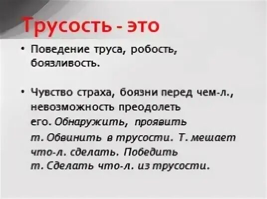 Проявить обнаружить. Беседа о храбрости и трусости. Страх и трусость. Трусость это чувство или эмоция. Трусость цитаты.