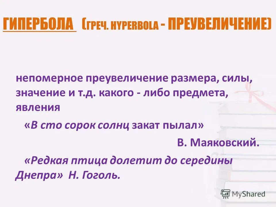 гипербола и литота. лексико-морфологический. непомерное преувеличение. сила непомерная это. литота противоположность.