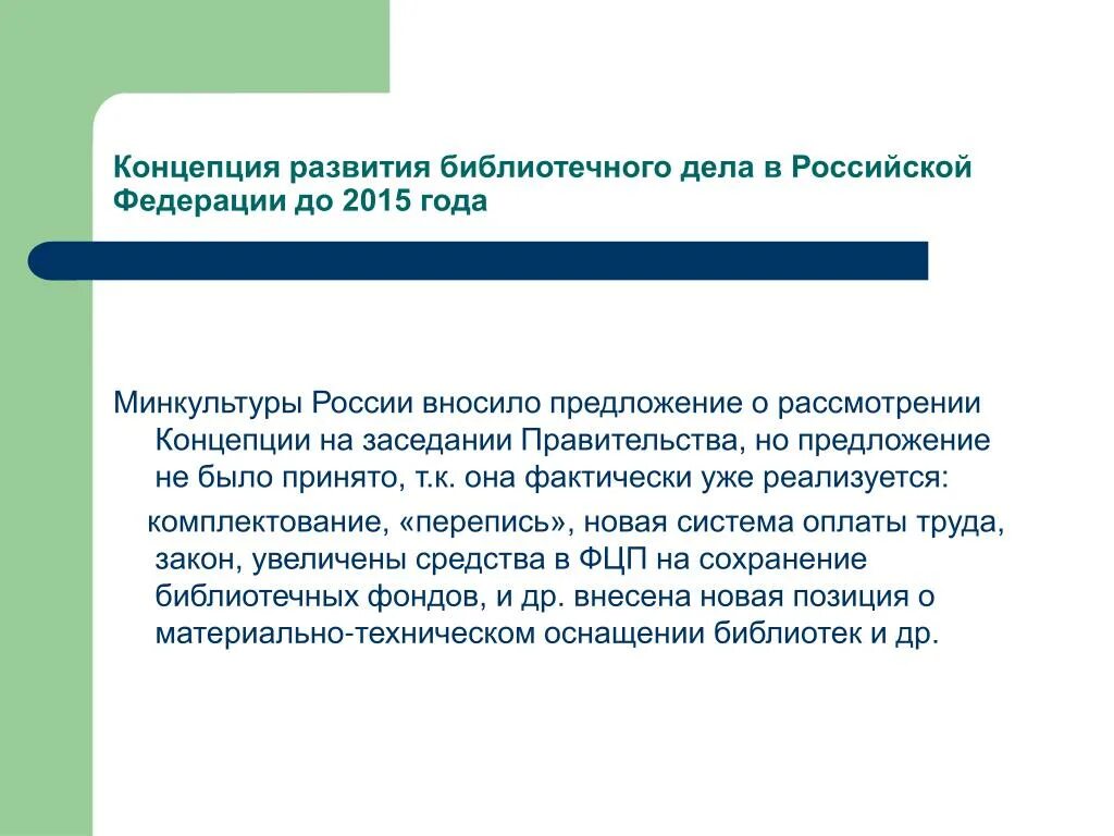 Библиотеки развитие россия. Концепция развития библиотеки. Стратегия развития библиотечного дела до 2030. Основные направления развития библиотек. Концепция развития современной библиотеки.