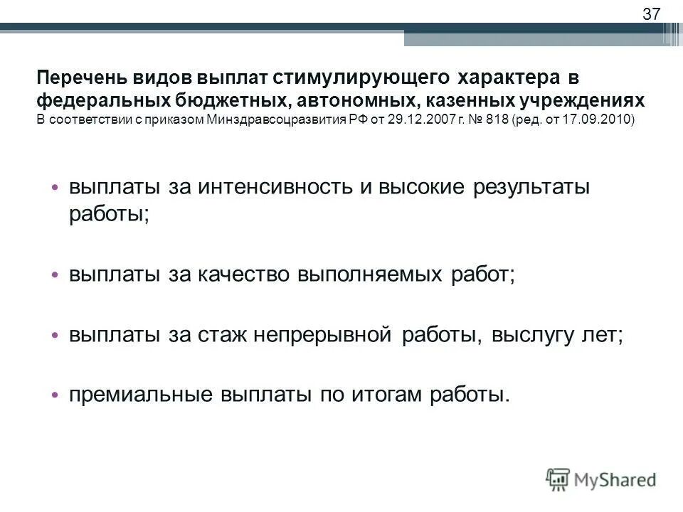 Выплаты стимулирующего характера в бюджетных учреждениях. Выплаты стимулирующего характера. Стимулирующие выплаты в бюджетном учреждении. Виды выплат стимулирующего характера. Приказ за интенсивность и напряженность труда образец.