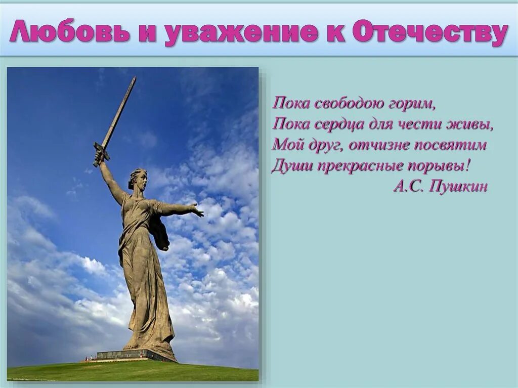 Любовь к родине качества. Любовь и уважение к Отечеству. Любовь и уважение к родине. Проект любовь и уважение к Отечеству. Любовь к родине презентация.