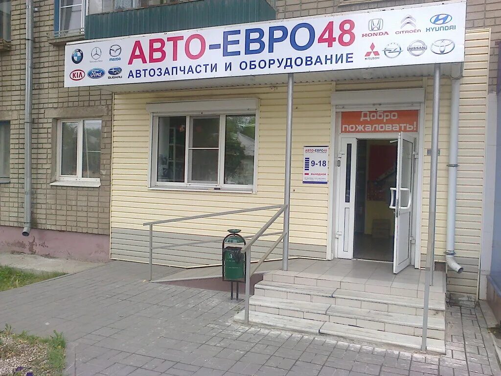 АВТОЕВРО. АВТОЕВРО запчасти для иномарок. АВТОЕВРО сотрудники. Шоп АВТОЕВРО. Гараж48 ru липецк