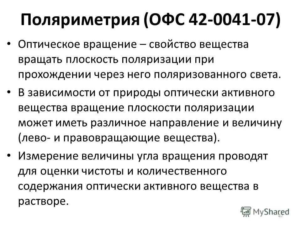 Оптически активные вещества поляриметрия. Поляриметрия офс ГФ. Поляриметрия метод. Поляриметрия применение метода.