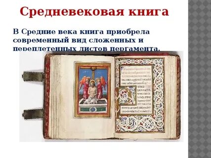 Рассказ о средневековых книгах