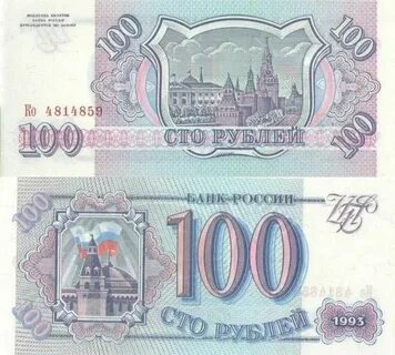 Рубли 1993 купюры