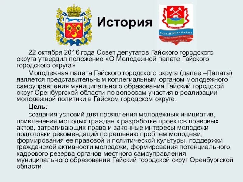 Сайт администрации гайского городского. Сайт администрации Гайского городского округа. Герб Гайского городского округа. Флаг Гайского городского округа. Герб Гайского района Оренбургской области.