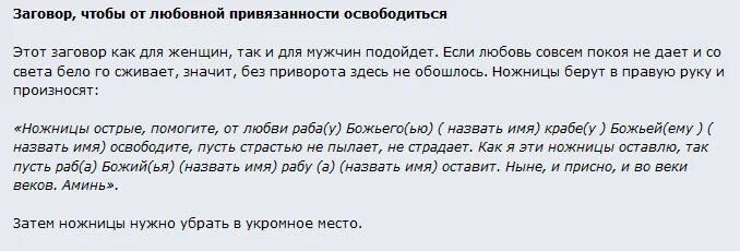 Заговор чтобы муж бросил. Молитвы и заговоры. Приворот заговор. Заговор от привязанности к мужчине. Шепоток чтобы парень разлюбил.