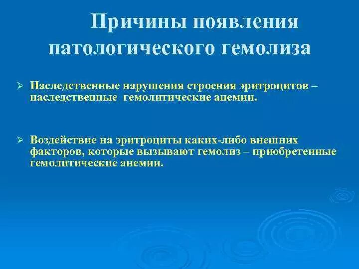 Причины патологических процессов. Гемолиз причины возникновения. Патологический гемолиз. Причины гемолиза. Появление патологического гемолиза.