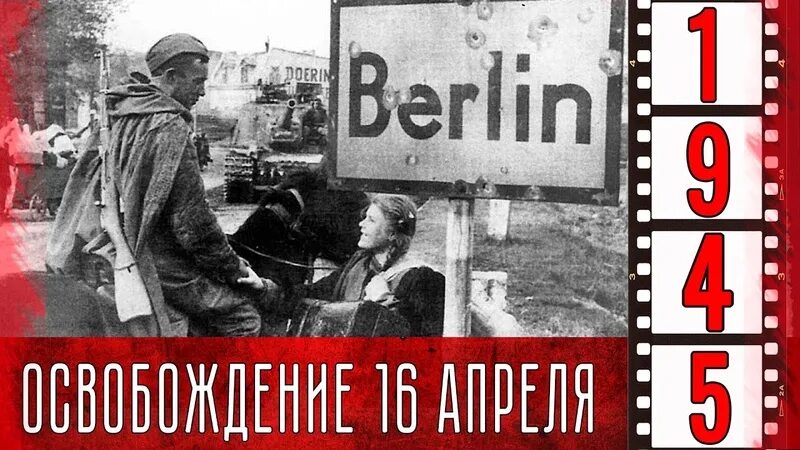 Берлинская операция 1945. Берлинская наступательная операция. Берлинская операция началась. 16 Апреля начало Берлинской операции. 16 апреля берлинская операция