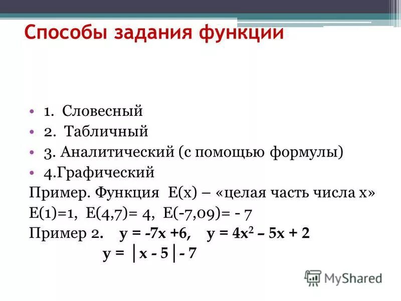 Способы задания функции примеры. Способы задания функции: аналитический, словесный.. Задания на функции. Способы задачи функции.