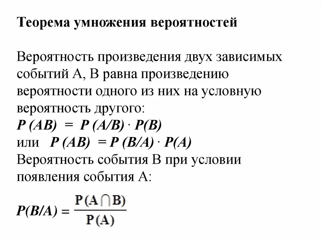 Вероятность произведения зависимых событий. Теорема умножения вероятностей зависимых событий. Условная вероятность теорема умножения. 2. Теоремы умножения вероятностей. Теория умножения вероятностей зависимых событий.