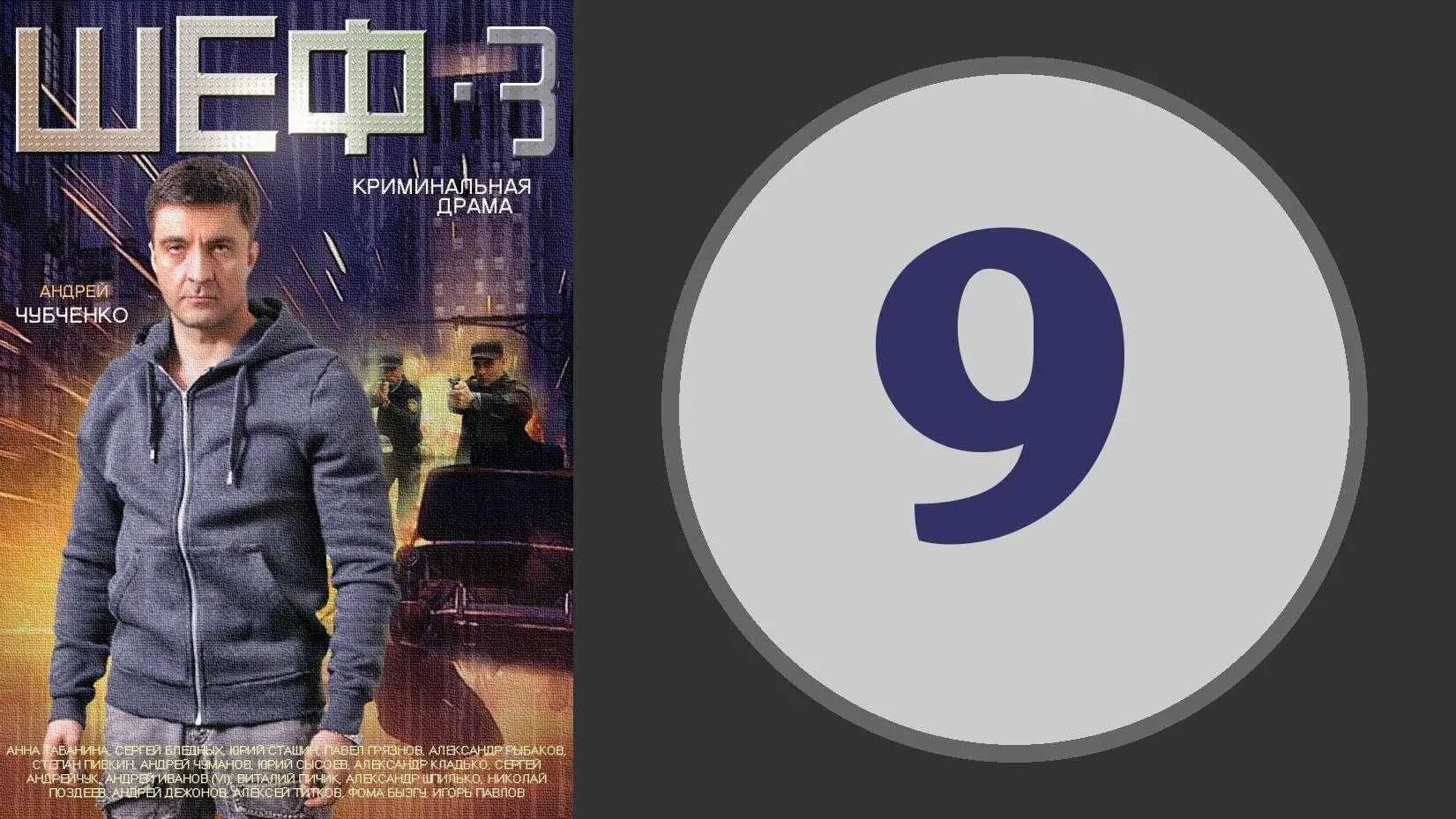 Шеф 3 сезон 9 серия. Новая жизнь. Шеф 3 9. Шеф 3 сериал. Шеф 3 9.