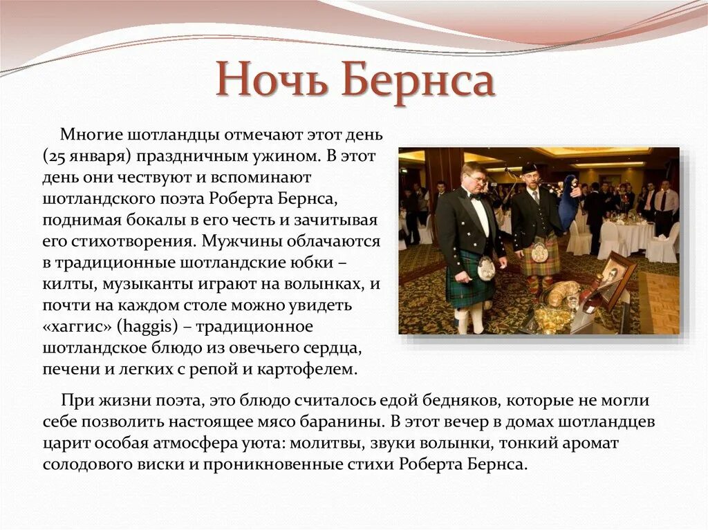 Ночь бернса. Праздник ночь Бернса в Великобритании рассказ.