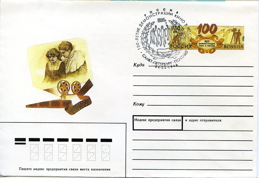 Со дня изобретения первого почтового конверта. Маркированный конверт «100 лет со дня рождения в. и. петрова». конверт с оригинальной маркой. марка на конверт. марки на конверты по россии.