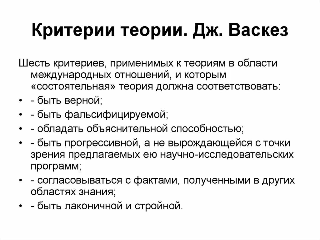 Что должно быть в теории. Теории международных отношений. Критерии теории. Принципы теории международных отношений. Теория эволюции критерии.