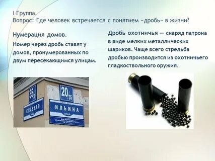 Через дробь