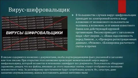 Принцип работы вируса шифровальщика
