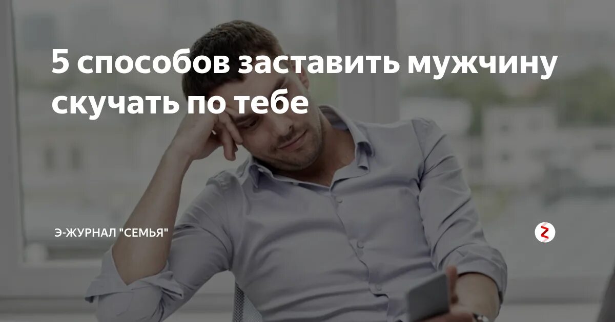 Заставить мужчину думать о тебе и скучать