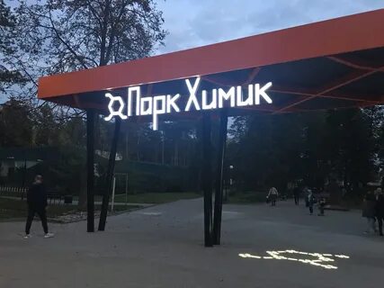 Парк химик