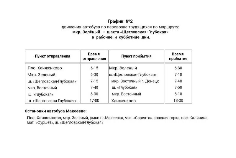 автобус шахты красный сулин. расписание автобусов шахты. донецк каменск-шахтинский автобус. расписание маршруток донецк каменск. расписание автобусов красный сулин шахты.