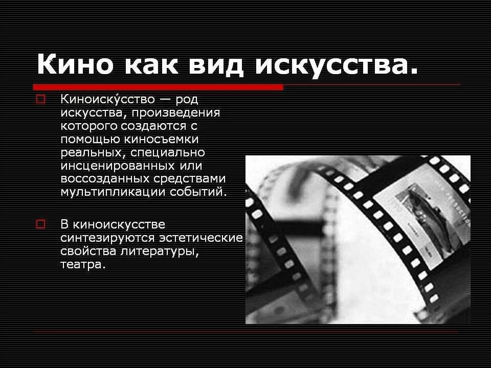 Описание кинофильма. Виды искусства киноискусство. Кинематограф это вид искусства. Кинематография презентация. Кинематограф презентация.