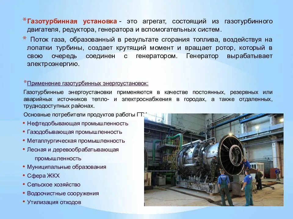 Типы гту. Газотурбинная установка. какие бывают гту?. устройство газовой турбины и компрессора газотурбинной установки. какие преимущества и недостатки имеют газотурбинные надувы.