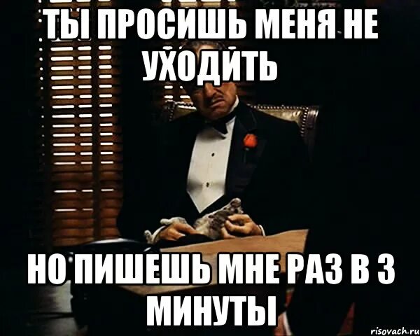 Ты просишь меня. Ты просишь меня без должного уважения без подписи. 3 Минуты Мем. Ты просишь меня без должного уважения Мем без подписи.