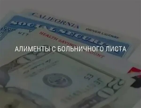 Алименты с больничного. С больничного удерживаются алименты. Алименты из больничного листа. Удержание алиментов с больничного листа. Больничный лист алименты фсс