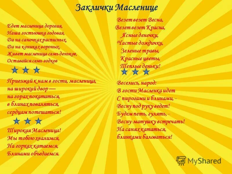 Весенние заклички на масленицу. Заклички на Масленицу. Заклички Масленица для детей в детском. Закличка на Масленицу. Стихи и заклички на Масленицу для детей.