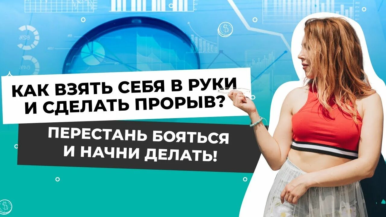Сделай прорыв