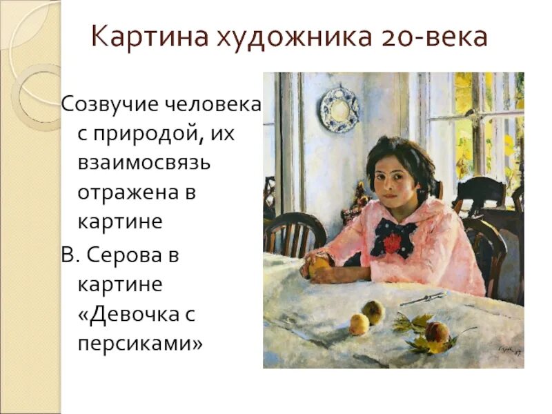 В.А. Серов. "Девочка с персиками". 1887 Год.. Серов девочка с персиками Третьяковская галерея.