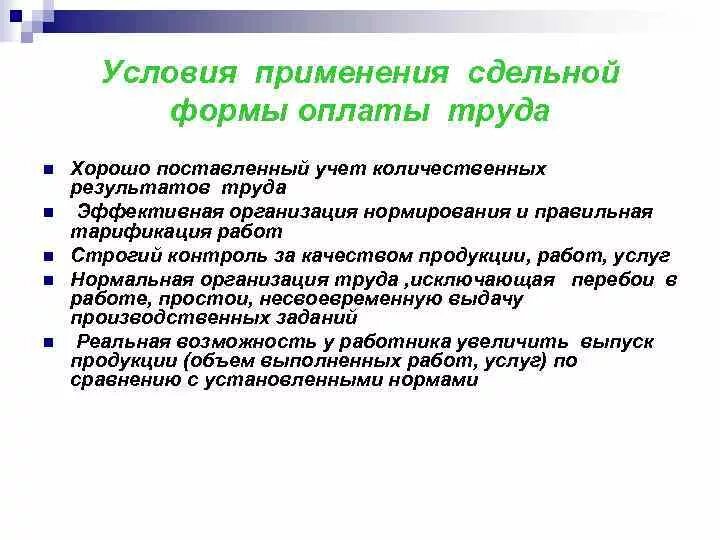 Каковы условия работы. Каковы ограничения использования сдельной формы оплаты труда. Каковы условия эффективного применения сдельной формы оплаты труда. 4. Каковы условия применения сдельной формы оплаты труда?. Условия применения сдельной заработной платы.