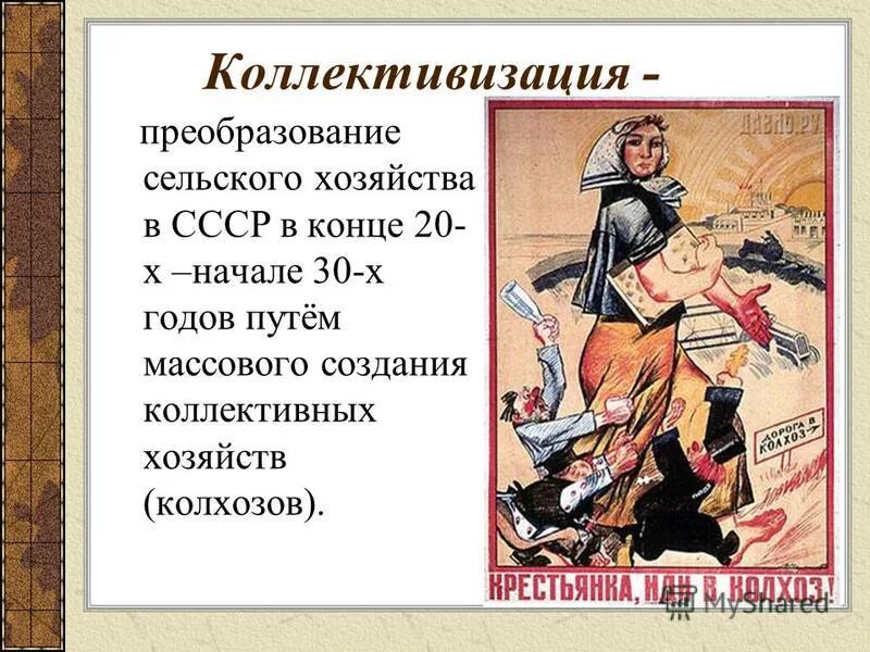 Период сплошной коллективизации в ссср. Коллективизация. Коллективизация 1930. Коллективизация в СССР годы. Индустриализация и коллективизация в 1930-е гг кратко.