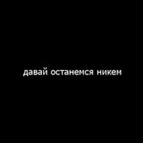 Давай останемся никем. Давай останемся друзьями. Давай останемся друзьями картинки. Давай останемся друзьями просто. Давай останемся друзьями ответ