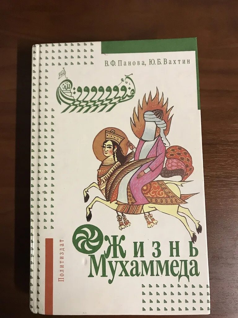 Книга жизнь пророков читать. Панова в.ф., Вахтин ю.б. жизнь Мухаммеда. Жизнь Мухаммеда книга. Жизнь пророка Мухаммеда книга.