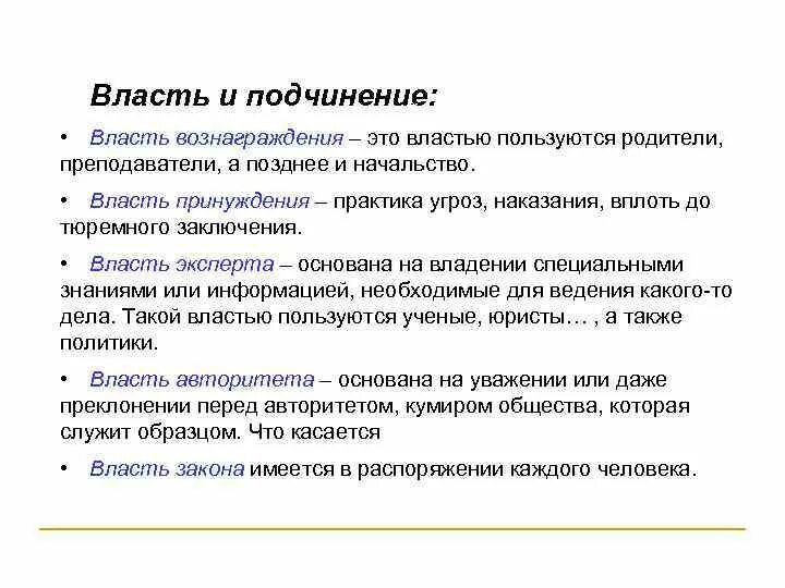 Мотивация подчинения достаточно сложна она влияет. Подчинение власти. Власть основанная на вознаграждении. Метод власти-подчинения пример. Сравните власть и подчинение.