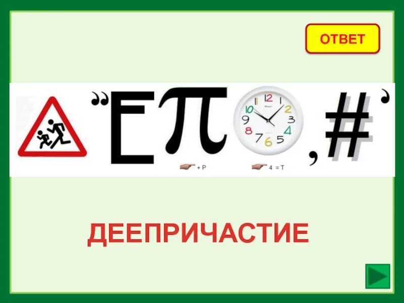 Ребусы по русскому языку. Ребусы про русский язык. Ребусы на тему русский язык. Ребус деепричастие. Ребус слова русский