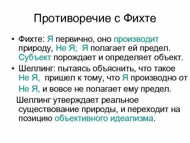 Наукоучение фихте. Что такое я в философии Фихте. Философия Иоганна Фихте. Я концепция Фихте. Фихте: концепция «я» и «не-я»..