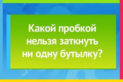 Сырым не едят вареным выбрасывают