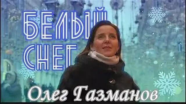 Белый снег газманов текст