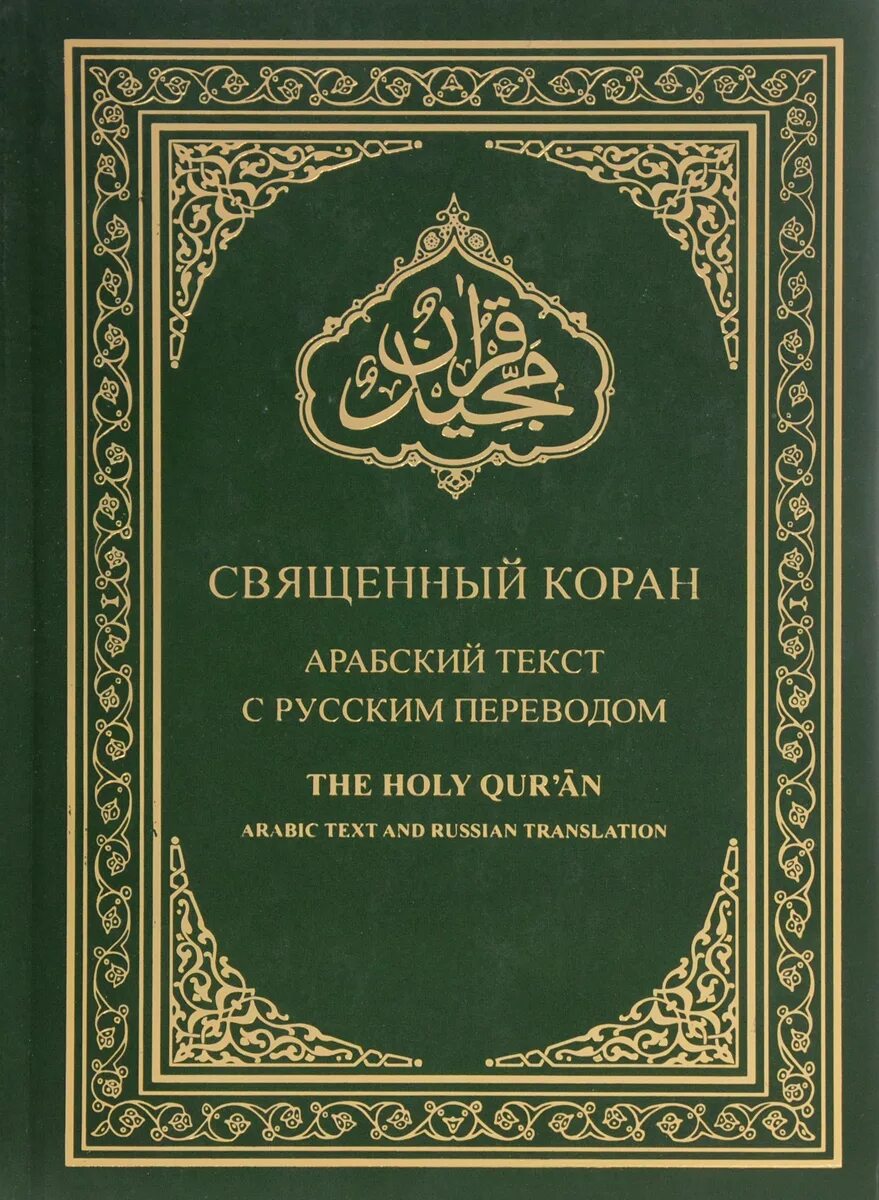 Коран. Арабские книги. Книга "Коран". Книга Коран на русском.