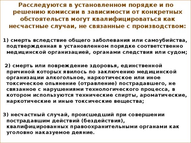 Несчастные случаи связанные с производством. Несчастные случаи не связанные с производством. Случай не связанные с производством. Несчастные случаи на производстве БЖД. Судебная практика несчастный на производстве