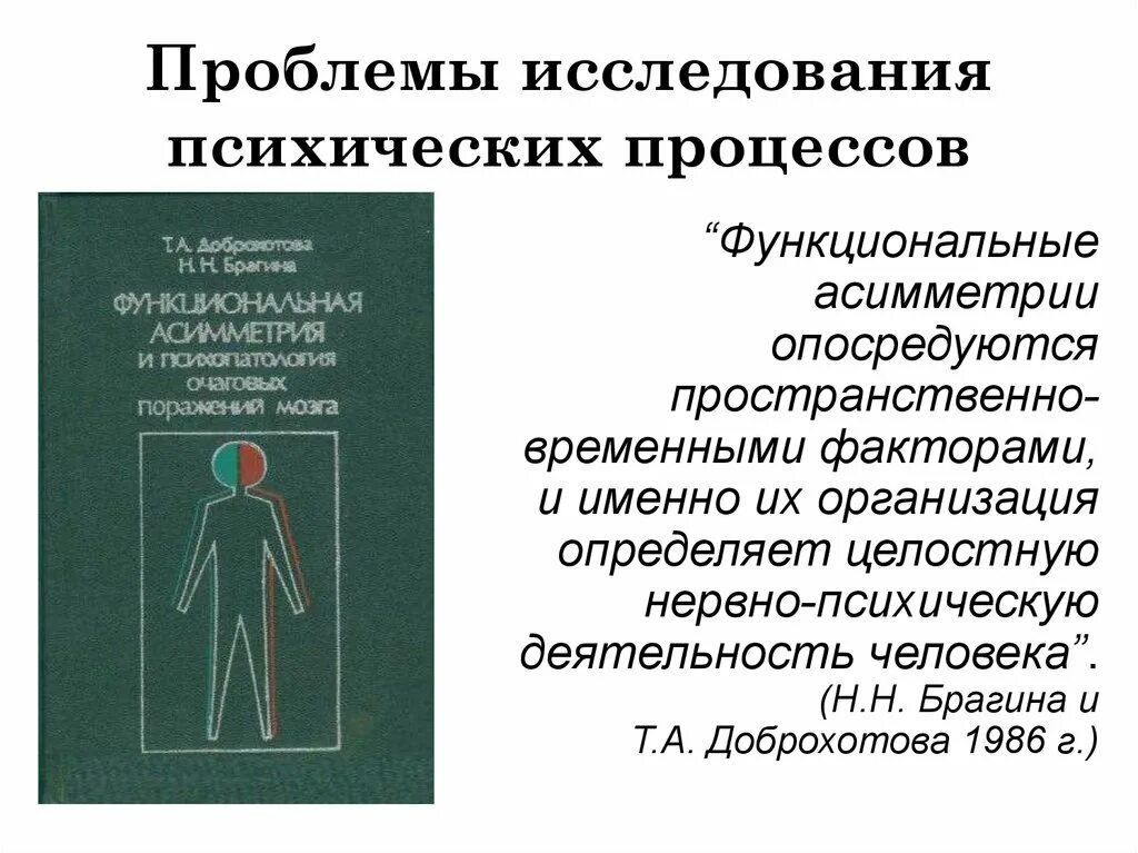 Методы исследования психических процессов. Методики исследование психологических процессов. Методы исследования психических процессов личности. Брагина н н функциональные асимметрии человека. Методики изучения проблем